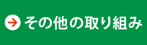 その他の取り組み